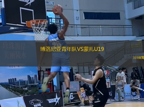 博洛尼亞青年隊VS蒙扎U19