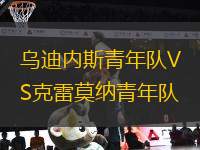 烏迪內(nèi)斯青年隊VS克雷莫納青年隊