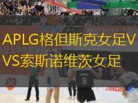 APLG格但斯克女足VS索斯諾維茨女足