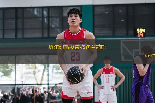 維爾紐斯投資VS伊蘭納斯