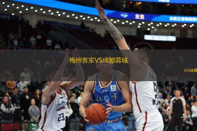 梅州客家VS成都蓉城