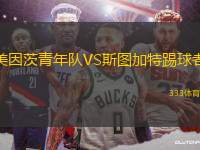 美因茨青年隊VS斯圖加特踢球者