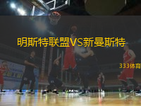 明斯特聯(lián)盟VS新曼斯特