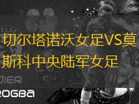 切爾塔諾沃女足VS莫斯科中央陸軍女足