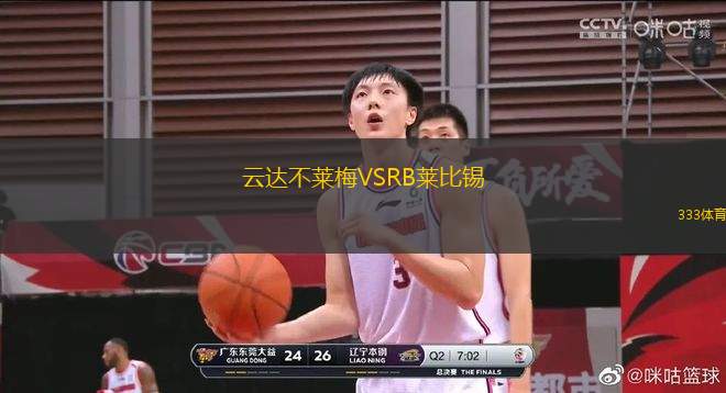 云達不萊梅VSRB萊比錫