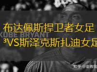 布達佩斯捍衛(wèi)者女足VS斯?jié)煽怂乖吓?> </a>
            <div   id=