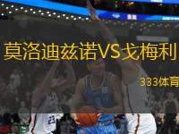 莫洛迪茲諾VS戈梅利