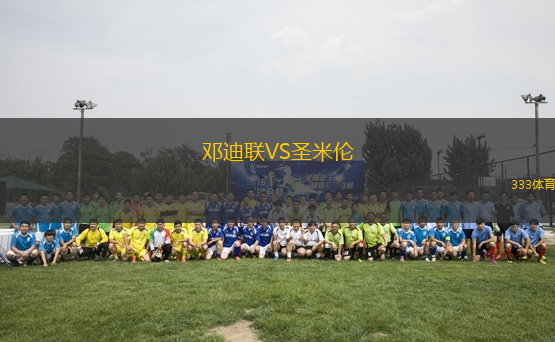 鄧迪聯VS圣米倫