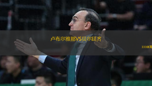 盧布爾雅那VS貝爾廷齊