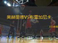 奧赫里德VS布雷加尼卡