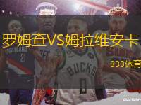 羅姆查VS姆拉維安卡