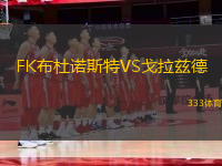 FK布杜諾斯特VS戈拉茲德