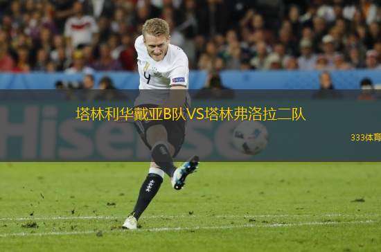 塔林利華戴亞B隊VS塔林弗洛拉二隊