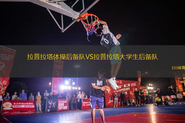 拉普拉塔體操后備隊VS拉普拉塔大學(xué)生后備隊