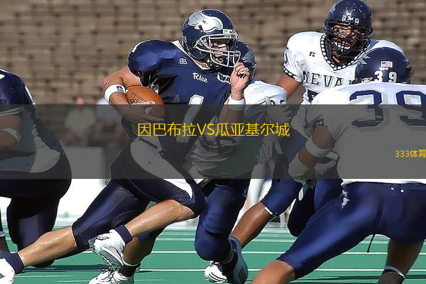 因巴布拉VS瓜亞基爾城