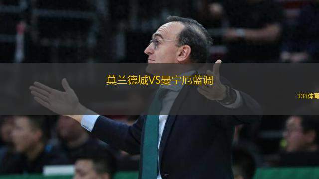 莫蘭德城VS曼寧厄藍(lán)調(diào)