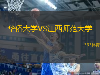 華僑大學(xué)VS江西師范大學(xué)