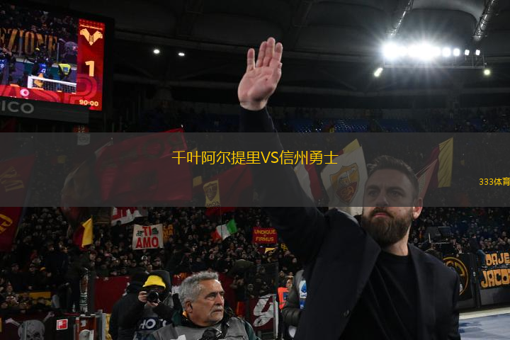千葉阿爾提里VS信州勇士