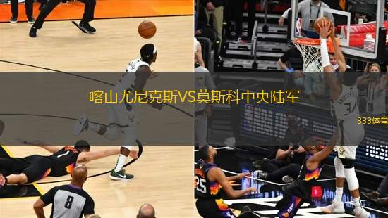喀山尤尼克斯VS莫斯科中央陸軍