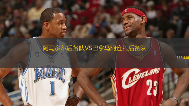 阿馬多爾后備隊(duì)VS巴拿馬阿連扎后備隊(duì)