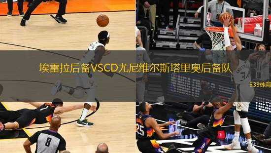 埃雷拉后備VSCD尤尼維爾斯塔里奧后備隊(duì)