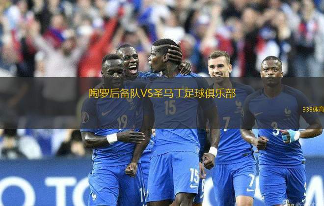 陶羅后備隊(duì)VS圣馬丁足球俱樂部