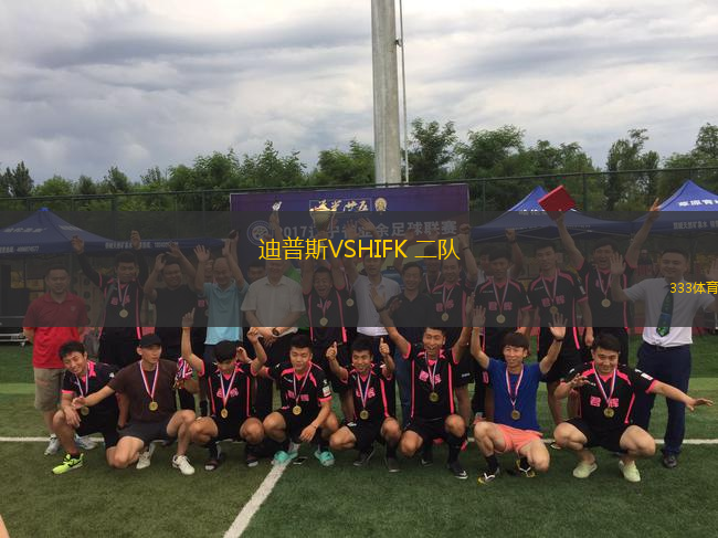 迪普斯VSHIFK 二隊