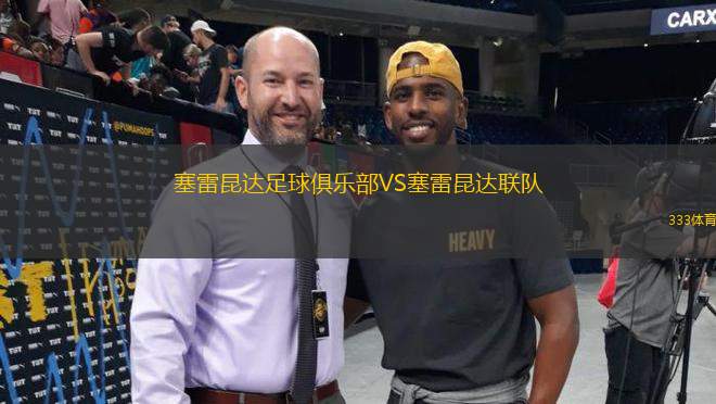 塞雷昆達(dá)足球俱樂部VS塞雷昆達(dá)聯(lián)隊(duì)
