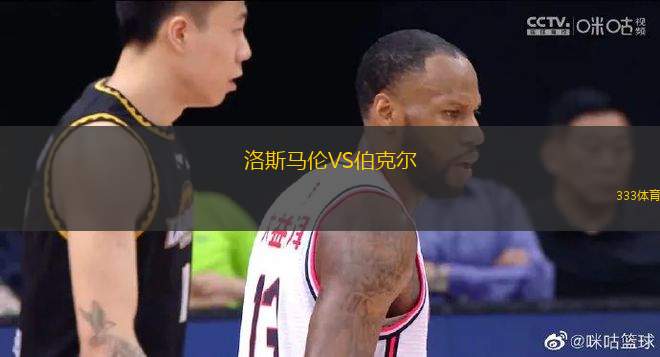 洛斯馬倫VS伯克爾