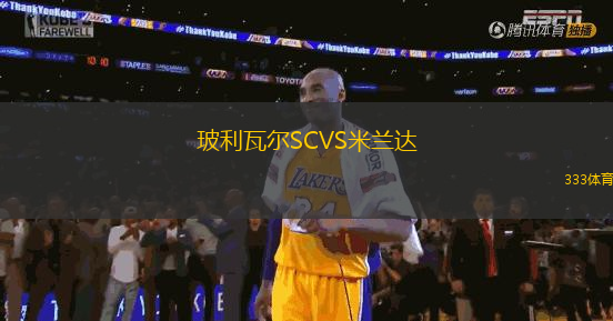 玻利瓦爾SCVS米蘭達