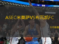 ASEC米莫薩VS布瓦凱FC