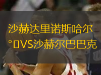 沙赫達(dá)里諾斯哈爾VS沙赫爾巴巴克
