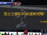 昆士蘭獅隊(duì)VS布里斯班城