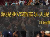 派提亞VS斯蓋樂夫提
