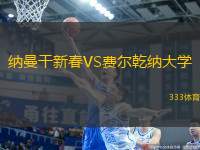納曼干新春VS費爾乾納大學(xué)
