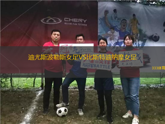 迪尤斯波勒斯女足VS比斯特迪納摩女足