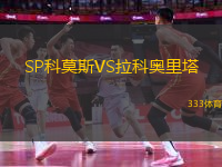 SP科莫斯VS拉科奧里塔