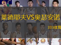 萊德耶夫VS奧瑟安諾
