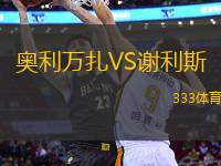 奧利萬扎VS謝利斯