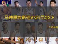 馬德里埃斯珀VS科尼爾CF