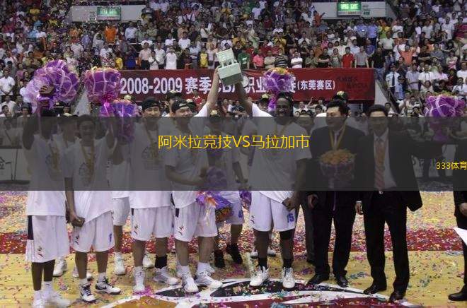 阿米拉競技VS馬拉加市