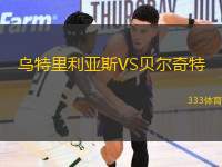 烏特里利亞斯VS貝爾奇特