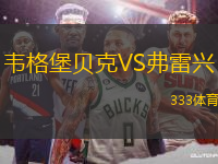 韋格堡貝克VS弗雷興