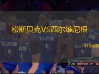 松斯貝克VS西爾維尼根