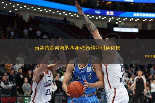 康賽普森吉姆納西亞VS奇維爾科伊體操