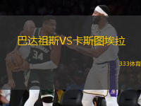 巴達祖斯VS卡斯圖埃拉