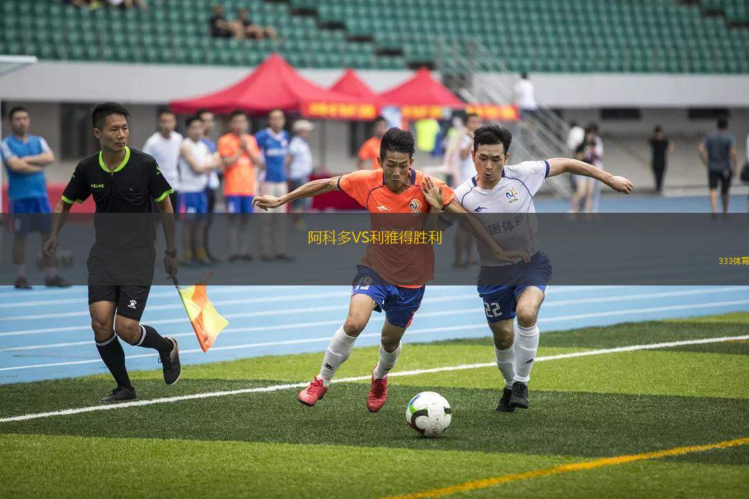 阿科多VS利雅得勝利