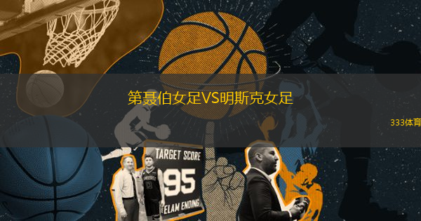 第聶伯女足VS明斯克女足