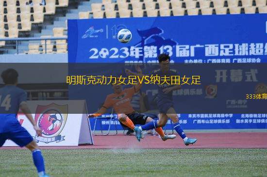 明斯克動力女足VS納夫田女足