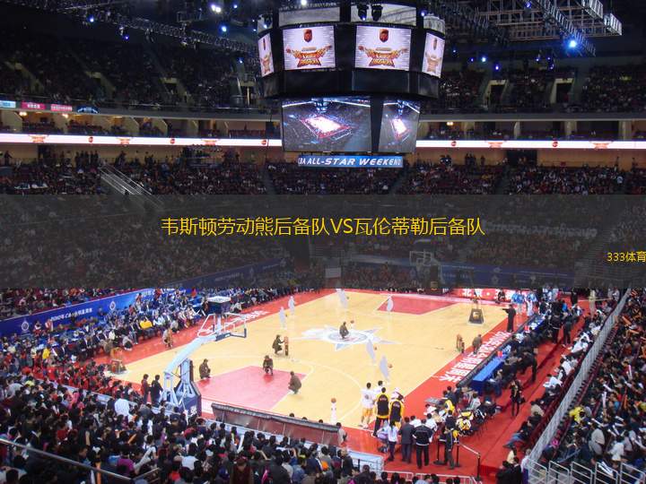 韋斯頓勞動熊后備隊(duì)VS瓦倫蒂勒后備隊(duì)